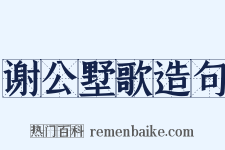 谢公墅歌造句是什么意思的图片
